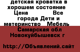 детская кроватка в хорошем состояние › Цена ­ 10 000 - Все города Дети и материнство » Мебель   . Самарская обл.,Новокуйбышевск г.